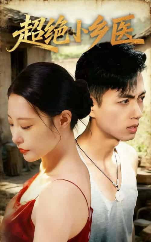 超绝小乡医(75集全)鲜嘉臣&张震&王艺鑫&吴偌伊-紫橙网创项目网