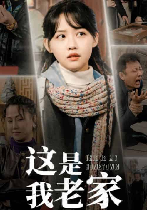这是我老家（30集全）姜文天＆姜颜 - 紫橙阁短剧