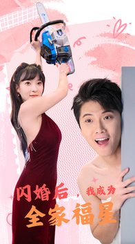 闪婚后，我成为全家福星（31集全） - 紫橙阁短剧