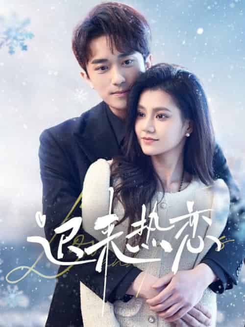 迟来热恋（70集全）永贞＆郭伊慧 - 紫橙阁短剧
