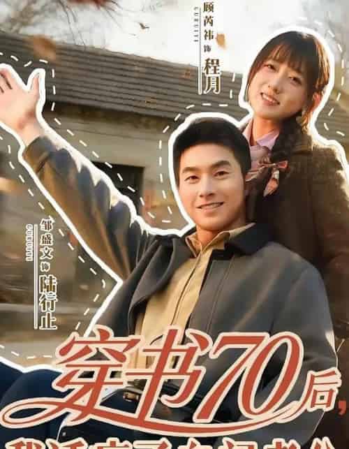 穿书70后，我话疗了自闭老公（80集全）邹盛文＆顾书齐-紫橙网创项目网
