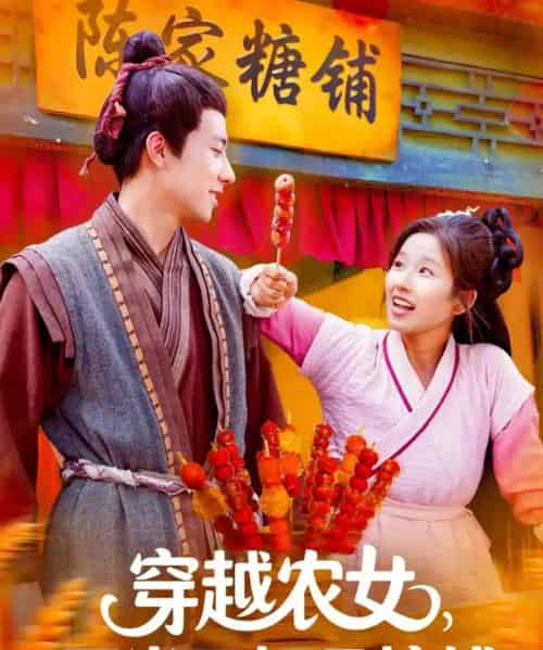 穿越农女不当王妃只搞钱 穿越农女不当王妃只搞钱