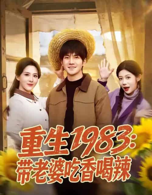 重生1983：带老婆吃香喝辣（63集全）李想＆朱梦茹-紫橙网创项目网