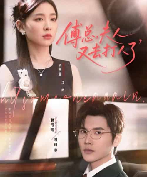 傅总夫人又去打人了（80集全）蒋辰瑞＆胡宇萱 - 紫橙阁短剧