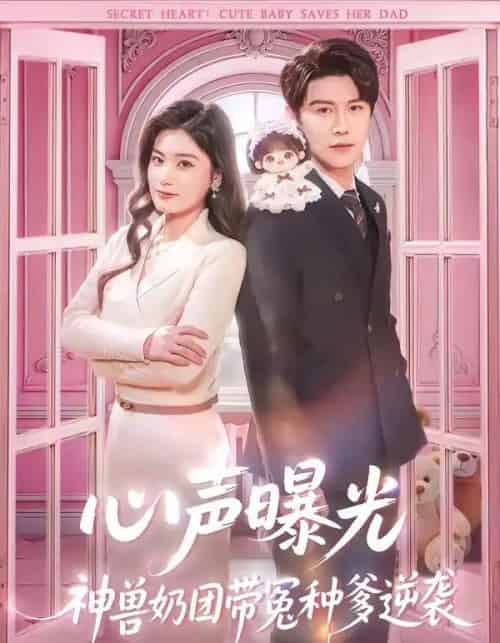 心声曝光,神兽奶团带冤种爹逆袭(70集全)曲曦晨&杨家乐-紫橙网创项目网