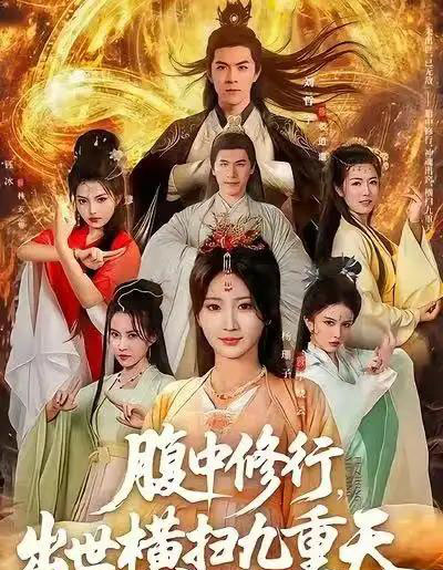 腹中修行，出世横扫九重天（80集全）杨珊子＆刘哲宇-紫橙网创项目网