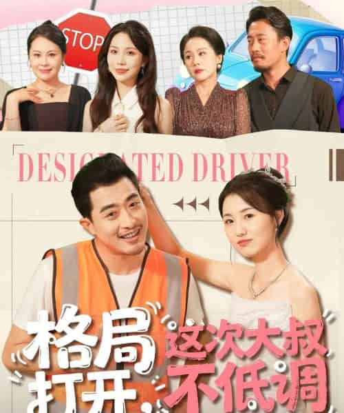 格局打开，这次大叔不低调（74集全）闫蕾＆段梦冉-紫橙网创项目网