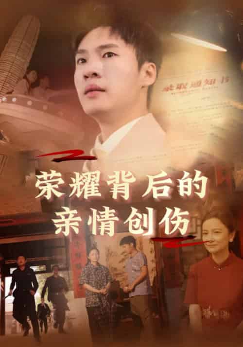 荣耀背后的亲情创伤 荣耀背后的亲情创伤