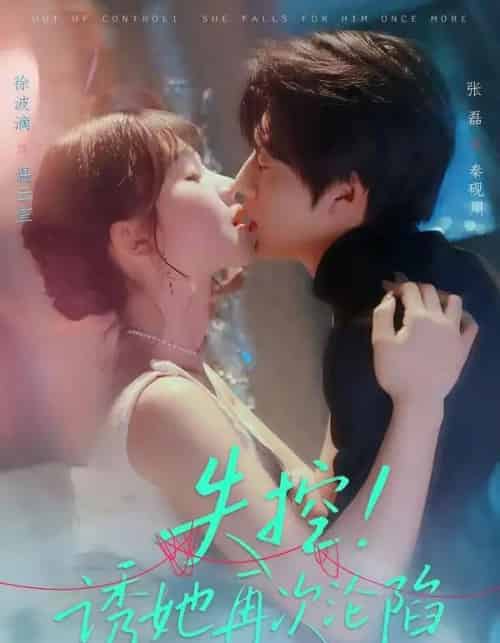 失控！诱她再次沦陷（80集全）张磊＆徐波滴-紫橙网创项目网