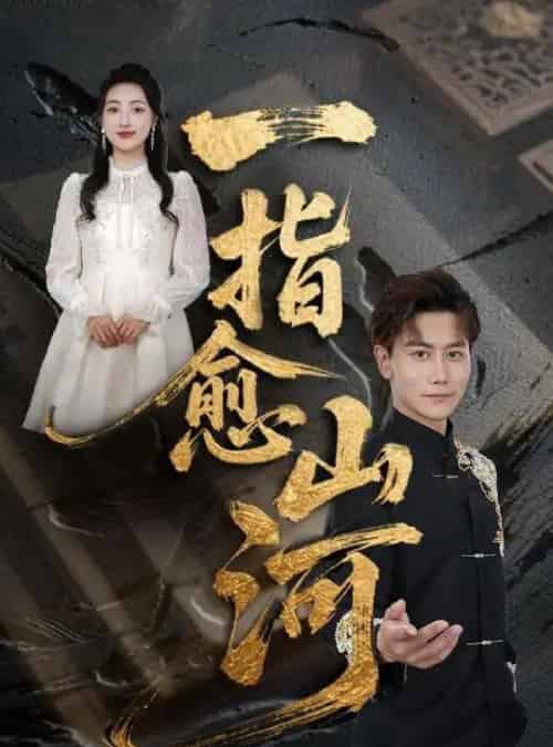 一指愈山河（71集）韩明熙＆海依凡＆羊羊 - 紫橙阁短剧