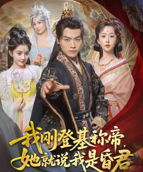 我刚DJ称帝，她就说我是昏君（81集）都钊＆陈沐琳＆许若彤＆梨小娜＆小郇同学＆华越越 - 紫橙阁短剧
