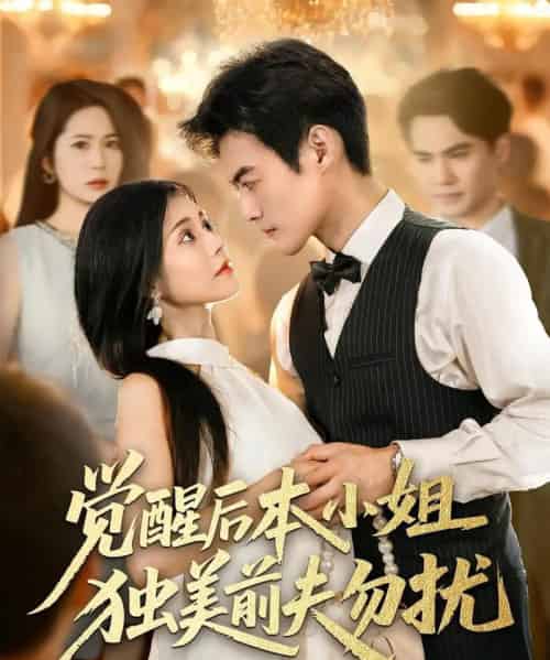 觉醒后本小姐独美前夫勿扰（60集）于钊＆郭伊慧 - 紫橙阁短剧