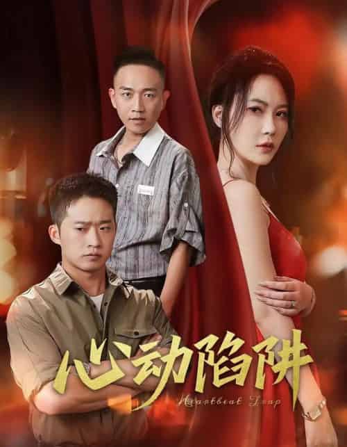 心动陷阱(45集)孙梦蝶-紫橙网创项目网