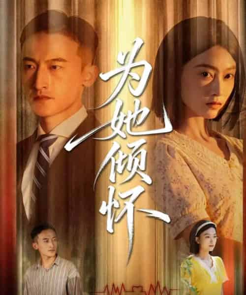 为她倾怀（81集全）李林芝＆陈奕汐-紫橙网创项目网