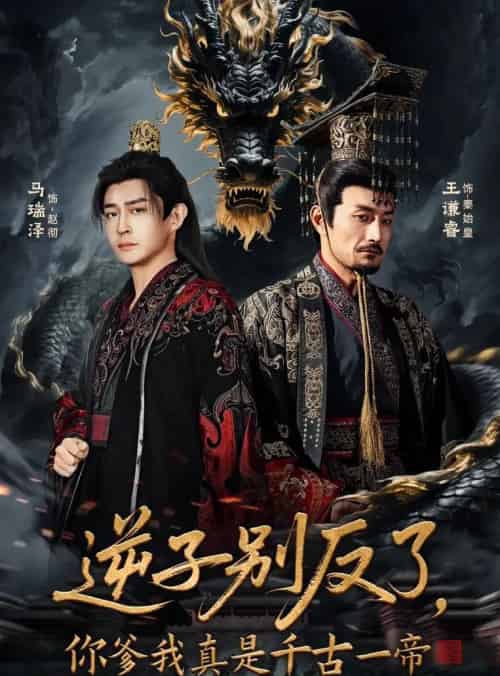 逆子别反了，你爹我真是千古一帝（143集全）马瑞泽＆千初-紫橙网创项目网