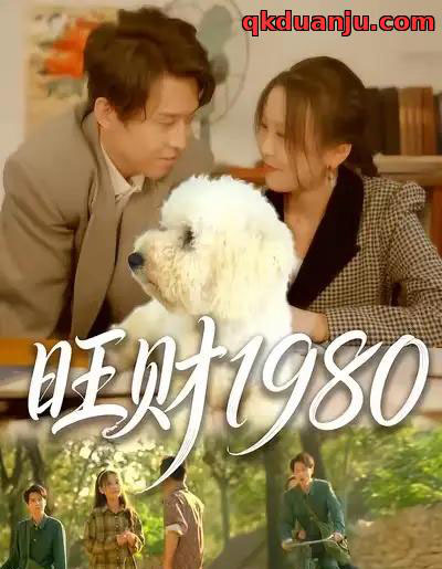 旺财1980（83集全）王昱舒＆李艺茹-紫橙网创项目网