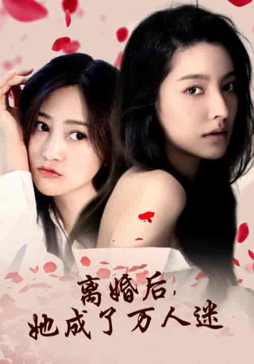 离婚后，她成了万人迷（86集全） - 紫橙阁短剧