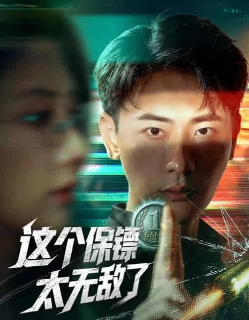这个保镖太无敌了（77集）金鑫欣＆宣以豪 - 紫橙阁短剧