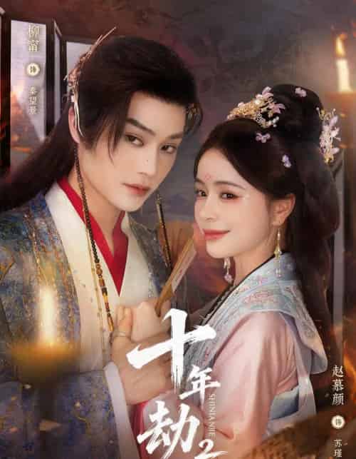 十年劫第二部（71集全）柳甯＆赵慕颜-紫橙网创项目网