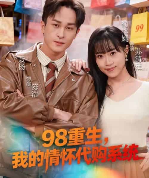 98重生，我的情怀代购系统（80集全）荀梓嫣＆聂杨-紫橙网创项目网