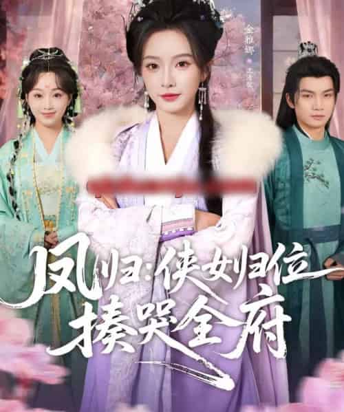 凤归:侠女归位揍哭全府(58集全)金雅娜&唐梓昂-紫橙网创项目网