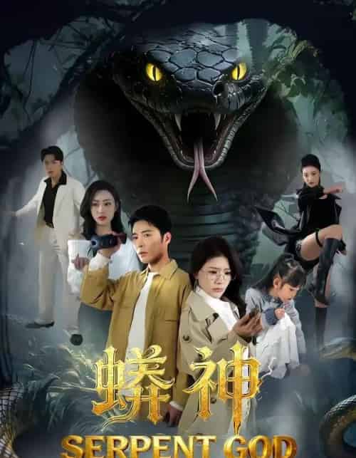 蟒神（62集全）庄夏播＆钟情-紫橙网创项目网