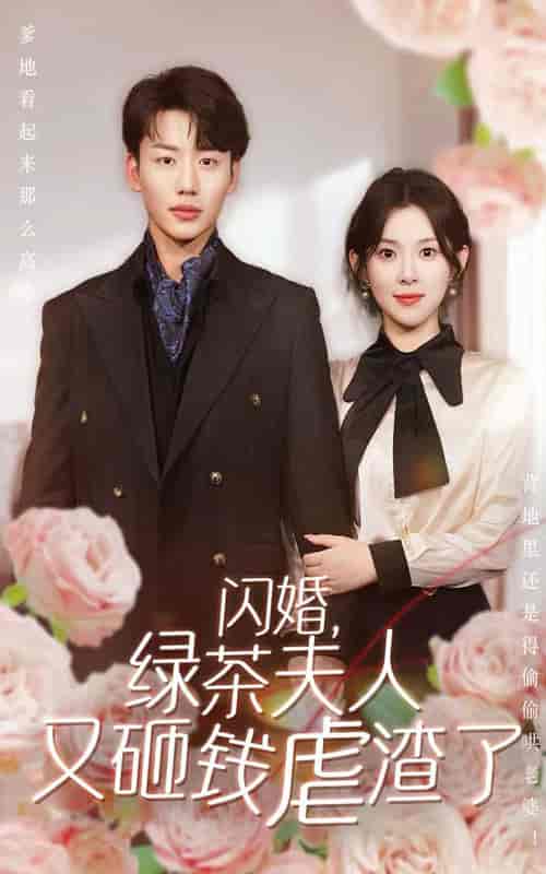 闪婚，绿茶夫人又砸钱虐渣了（79集全） - 紫橙阁短剧