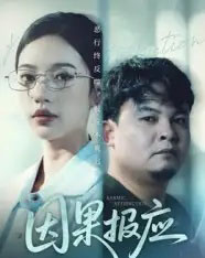 因果报应 因果报应