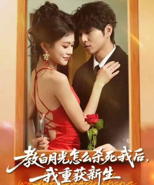 教白月光怎么杀死我后，我重获新生（45集全）张易嵘＆陈妞妞-紫橙网创项目网