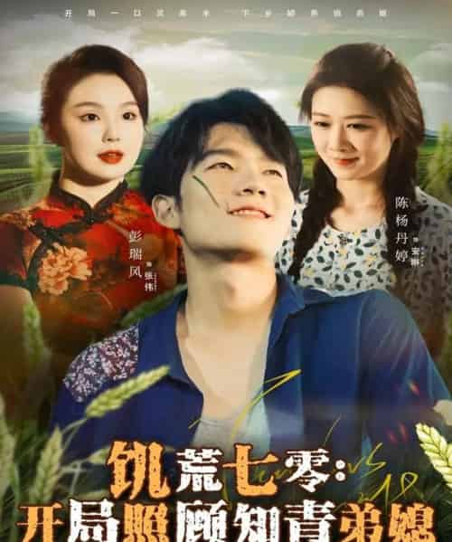 饥荒七零：开局照顾知青弟媳（69集全）彭瑞风＆陈杨婷丹-紫橙网创项目网