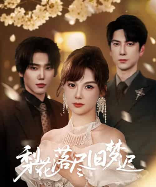 梨花落尽旧梦迟（60集）韩江宇＆朱馨玉 - 紫橙阁短剧