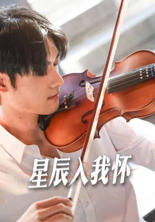 星辰入我怀（100集全）顾寒津＆夏暖 - 紫橙阁短剧
