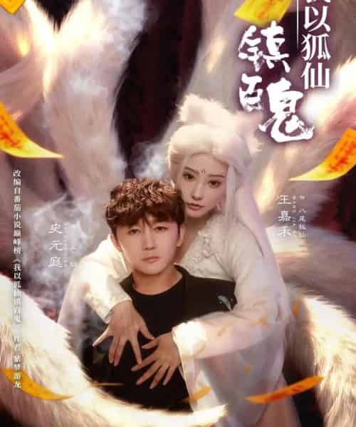 我以狐仙镇百鬼（60集全）王嘉禾＆史元庭-紫橙网创项目网