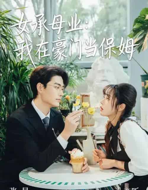 女承母业：我在豪门当保姆（68集全）洪奕昕＆张昊-紫橙网创项目网