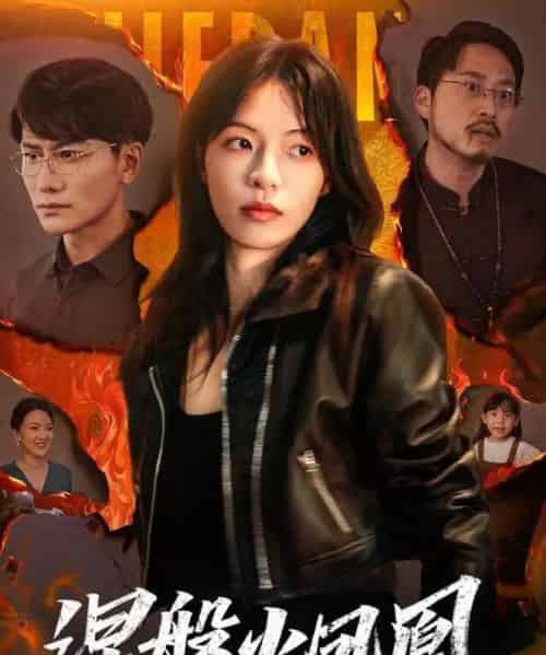 涅槃火凤凰（60集全）魏嘉＆韩明熙 - 紫橙阁短剧