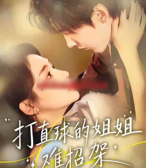 打直球的姐姐难招架(66集全)陆宸&万家乐&刘伊丽莎-紫橙网创项目网