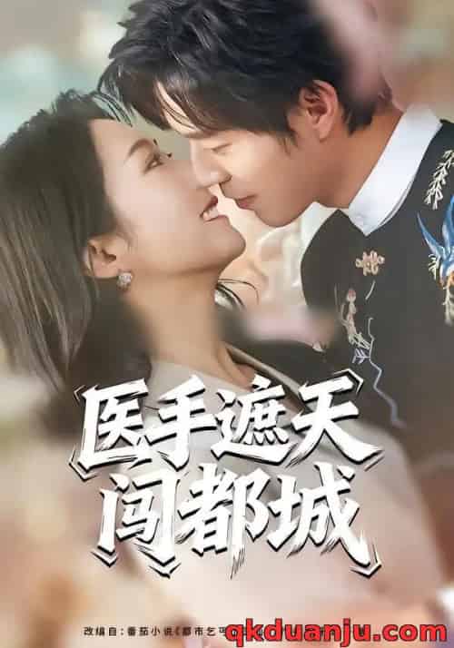 医手遮天闯都城（80集全）散文诗＆翟中星 - 紫橙阁短剧