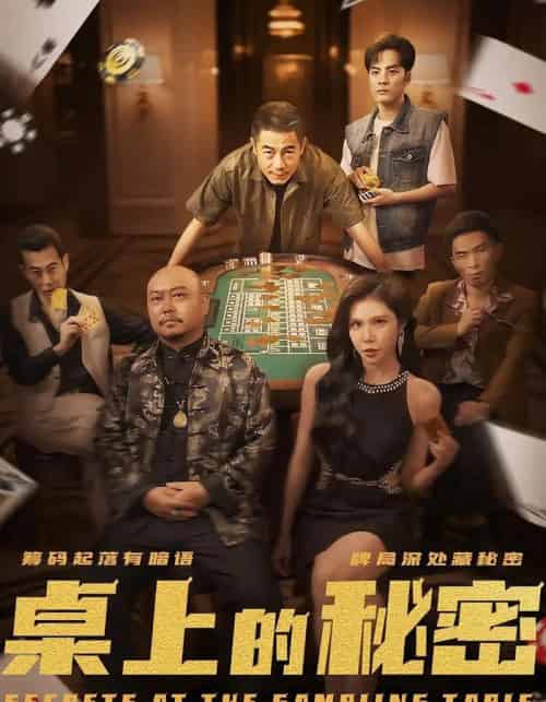 桌上的秘密（106集） - 紫橙阁短剧