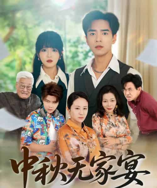 中秋无家宴（30集） - 紫橙阁短剧