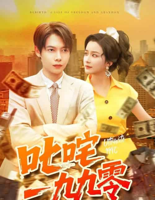 叱咤一九九零 叱咤一九九零