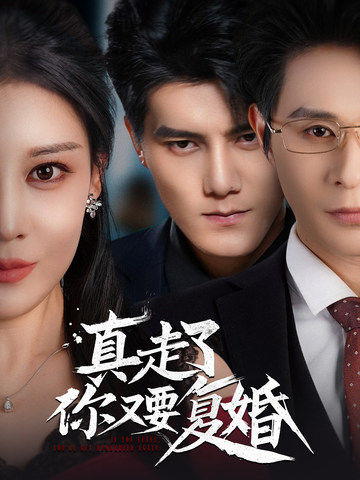 真走了你又要复婚（60集全）雷艺昊＆刘欣然 - 紫橙阁短剧