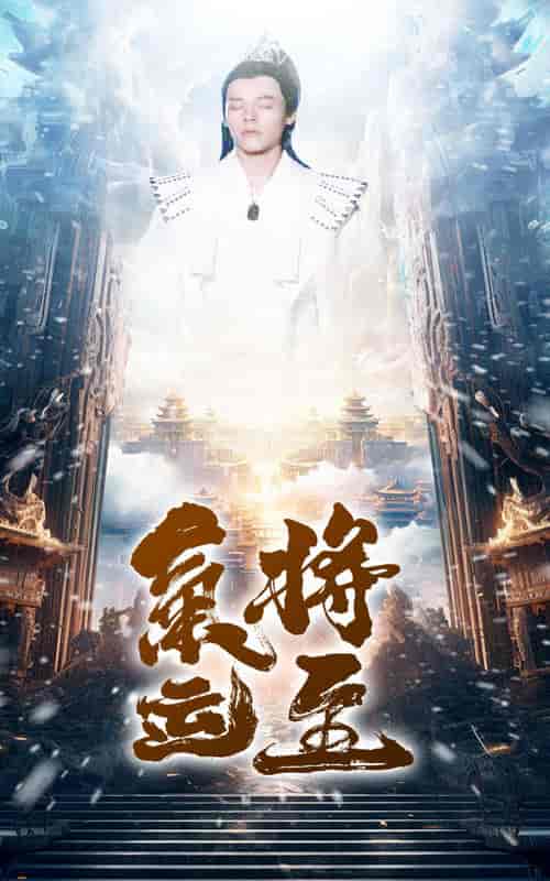气运将至（60集） - 紫橙阁短剧