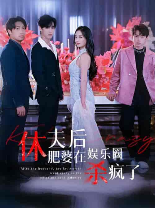 休夫后肥婆在娱乐圈杀疯了（62集全） - 紫橙阁短剧