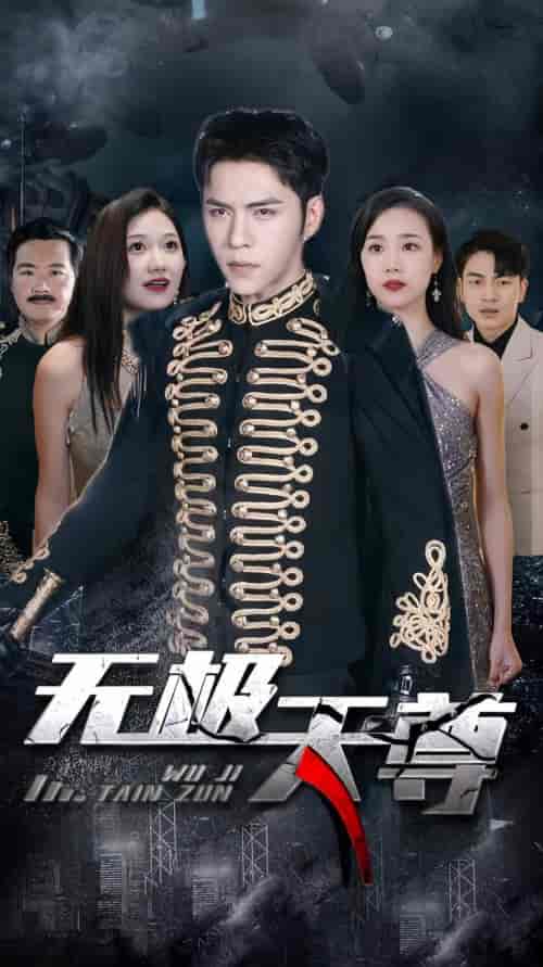 无极天尊（89集） - 紫橙阁短剧