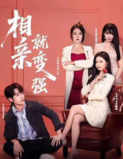 相亲就变强（73集全）安禹晴＆王伟晟-紫橙网创项目网