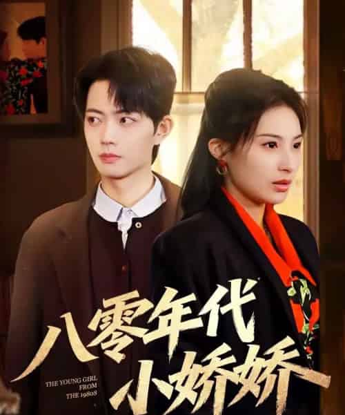 八零年代小娇娇（59集全）沁颖＆玖月 - 紫橙阁短剧