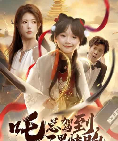 吒总驾到，三界快跑（70集）黄宁馨 - 紫橙阁短剧