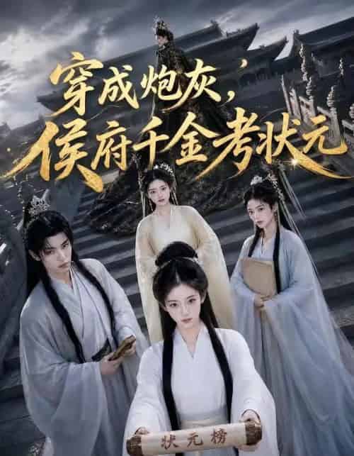 穿成炮灰,侯府千金考状元(55集全)AI-紫橙网创项目网