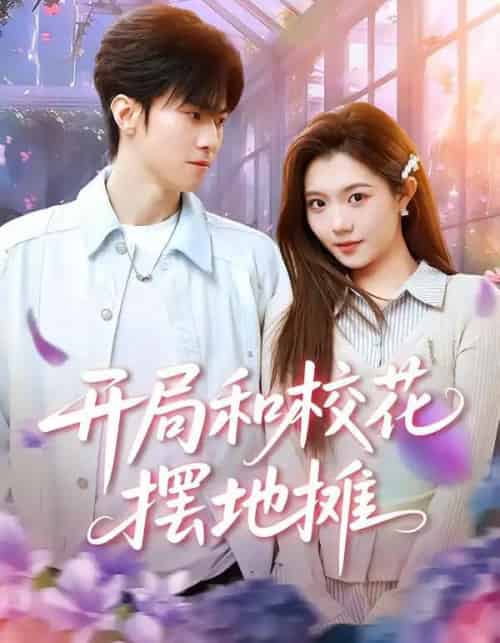 开局和校花摆地摊（80集全）牛博宇＆张钰茜 - 紫橙阁短剧