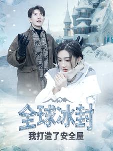 全球冰封我打造了安全屋（81集） - 紫橙阁短剧